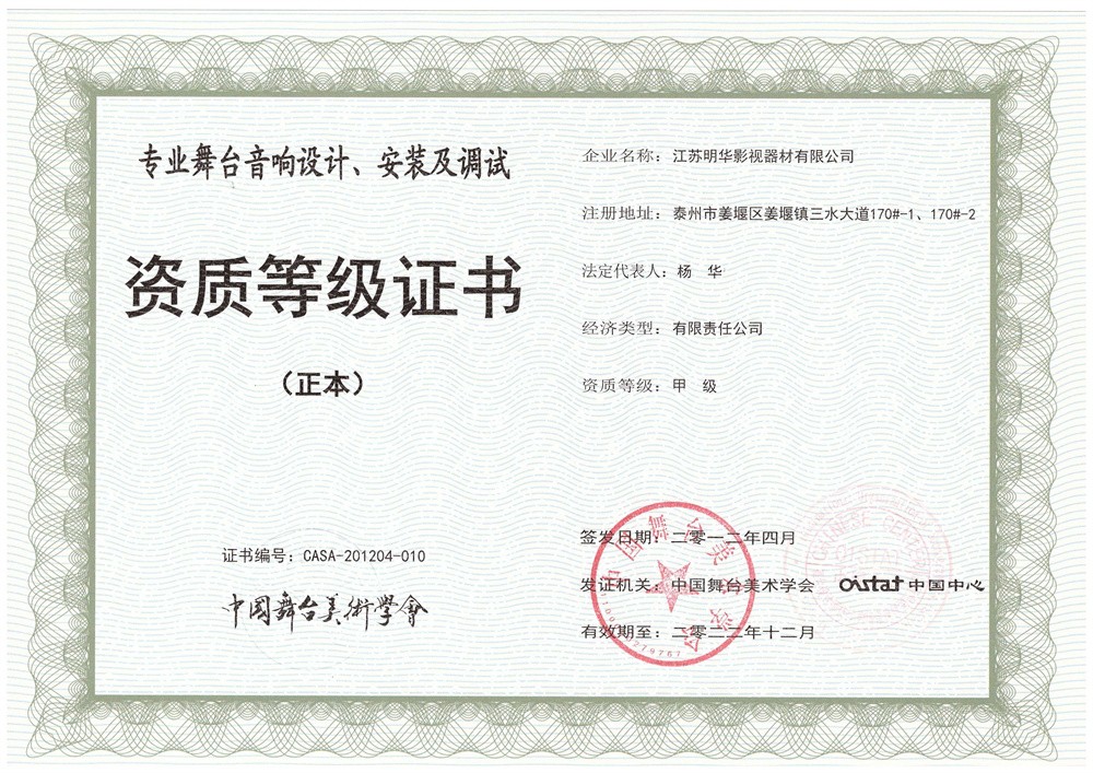 舞台音响设计安装甲级证书